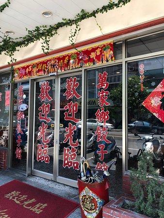 Wan Jia Xiang Dumplings Restaurant